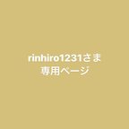 作品rinhiro1231さま専用ページ