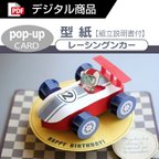 作品ダウンロード版の型紙】レーシングカー（ポップアップカード）[PDF]