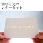 作品【和紙と光のレターセット】光に浮かび上がる文字カード(HAPPY BIRTHDAY)同封