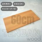 作品TENBAN wood 【幅60cmタイプ】