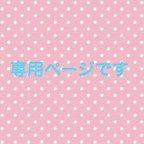 作品1センチアップと2枚追加分です♡