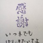 作品いつまでもげんきでいてよ　感謝　文字