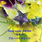作品Vintage Swarovski 28mmスターペンダント〜ブルーバイオレット