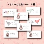 作品シール☆クマと鳥のイラストシール/サンキューシール【s10】132枚