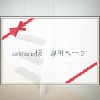 作品orimorin様　オーダー専用ページ　*アンティーク調ラダーシェルフ*