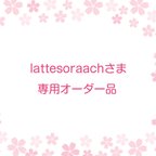 作品lattesoraachさま専用オーダー品