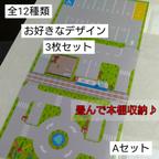 作品トミカ、【送料100円】A4ミニカー道路・駐車場シート3枚Aセット～トミカタウン、知育、パーキング、トーマス、カプセルプラレール、収納