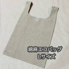 作品エコバッグ　Lサイズ　綿麻　サブバッグ　きなり