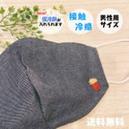 作品【接触冷感＆保冷剤付き】ポテトの刺繍つき＊男性用サイズの立体布マスク