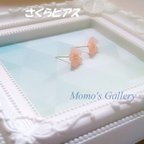 作品さくら　ピアス　ノンホールピアス　S・ステンレスピアス