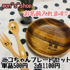 作品セール中♡ お名前入り　ウッドバーニング　まんまるプレート　木製食器