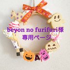 作品beyon no furifuri様専用ページ