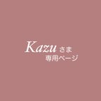 作品Kazuさま専用ページ