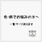 作品色・柄にお悩みの方へ