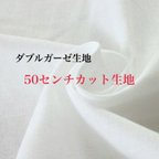 作品【再販】ダブルガーゼ生地（白）純日本製 50センチカット