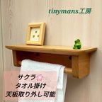 作品【完成品】天板付きタオル掛け【サクラ】