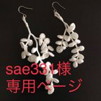 作品sae331様専用ページ/フラワーピアス /チタン