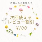 作品【リピーター様対象】次回使えるレビュー割引のご案内