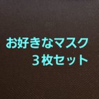 作品《3枚セット》プリーツマスク