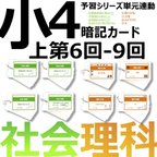 作品中学受験 暗記カード【4年上 社会・理科 6-9回】組分けテスト対策 予習シリーズ単元連動