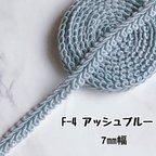 作品F-4 アッシュブルー　7㎜幅　3m❣️ハンドメイド　手芸材料　リーフブレード