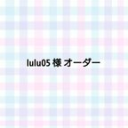 作品【オーダーシール】lulu05様専用