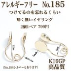 作品【No.185】  金属アレルギー対応　つけてるのを忘れる位に痛くないイヤリング K16GP 高品質