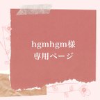 作品hgmhgm様専用ページ