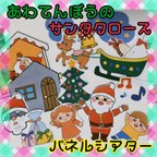 作品あわてんぼうのサンタクロース　パネルシアター　クリスマス会　お誕生日会