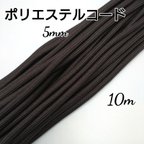 作品国産  こるどん  ポリエステルコード  カラー紐  約5mm  10m