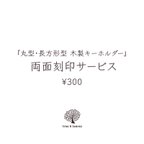 作品【丸型・長方形型キーホルダー用】両面刻印サービス