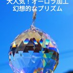 作品再入荷 大人気 幻想的プリズム  特大 オーロラ サンキャッチャー