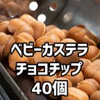 作品ベビーカステラ　チョコチップ40個