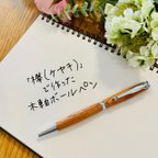 作品欅 （けやき）木軸 ボールペン 【送料無料・ラッピング無料】