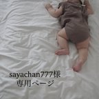 作品sayachan777様専用ページ