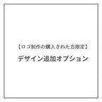 作品【ロゴ制作を購入された方限定】デザイン追加