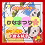 作品【カット済み】パネルシアター ひなまつり うれしいひなまつり