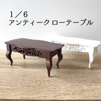 作品6分の1 ミニチュア アンティーク ローテーブル 