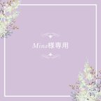 作品【mina様専用】オーダーページ