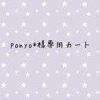 作品ponyo*様専用カート