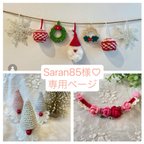 作品【Saran85様♡専用ページ】