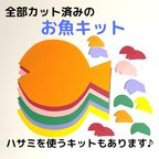 作品全部カット済みのお魚6キット 4月５月6月 7月 8月 9月10月11月12月1月2月3月 親子製作 幼稚園 保育園  介護施設 グループホーム 壁面飾り 壁面製作  製作キット保育園