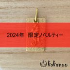 作品【2024年限定】タツノオトシゴのチャーム