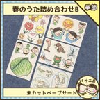 作品保育【春のうた詰め合わせB】　未カット　ペープサート　壁面　誕生会　童謡　春