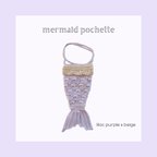 作品mermaid pochette / lilac purple x beige