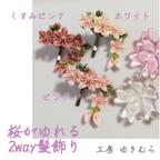 作品桜が揺れる髪飾り つまみ細工 2way 桜 揺れる リボン　ポニーフック　ヘアアクセサリー 桜の花びら 桜のつぼみ　春コーデ くすみカラー ピンク ホワイト 白