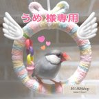 作品文鳥用 皿巣 クッション 2点