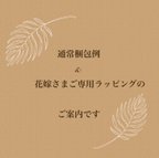 作品💐new♡通常梱包、花嫁さまご本人簡易ラッピングのご案内です💐