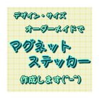 作品【オーダーメイド】マグネットステッカー【オリジナル作成します】