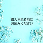 作品❁購入される前にお読みください❁